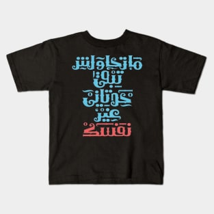 Don't try to be someone else but yourself (Arabic Calligraphy) Kids T-Shirt